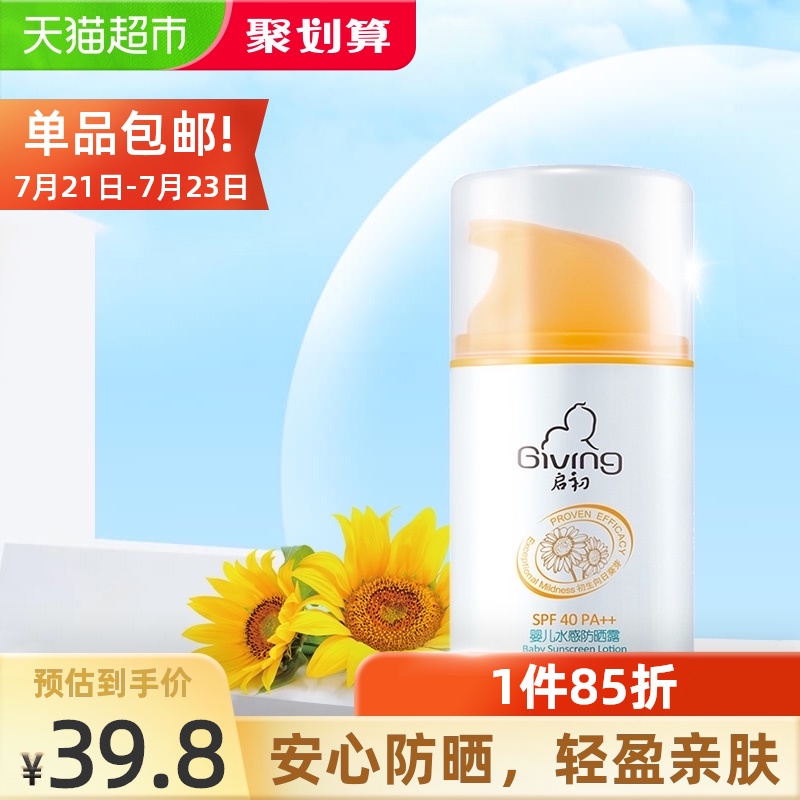 Qichu Baby children's water sense sunscreen SPF40 sunscreen for men and women anti-UV isolation 45g×1 box