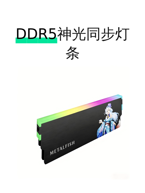 DDR5神光同步灯条-淘宝逛一逛