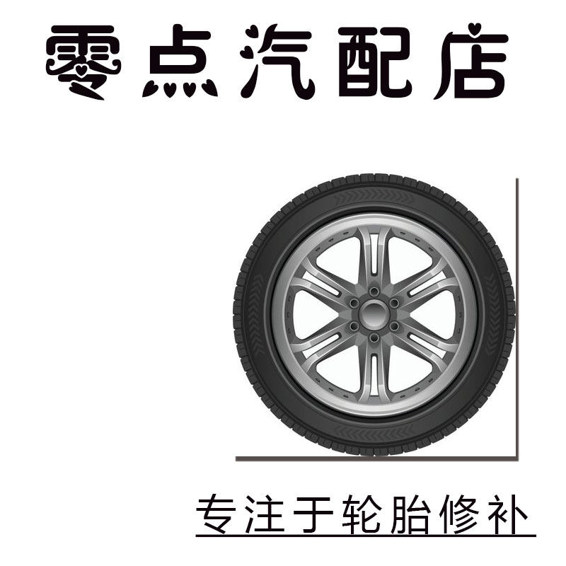 零点汽配店