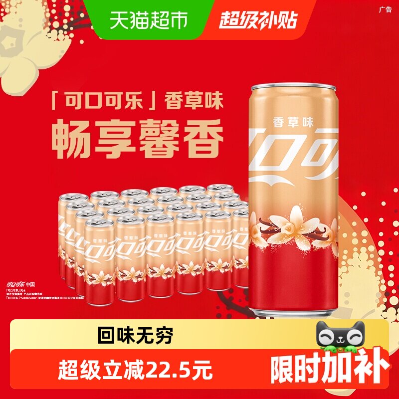 可口可乐 碳酸饮料香草味 330ml*24罐 券后44.47 元 
