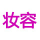 妆容世家