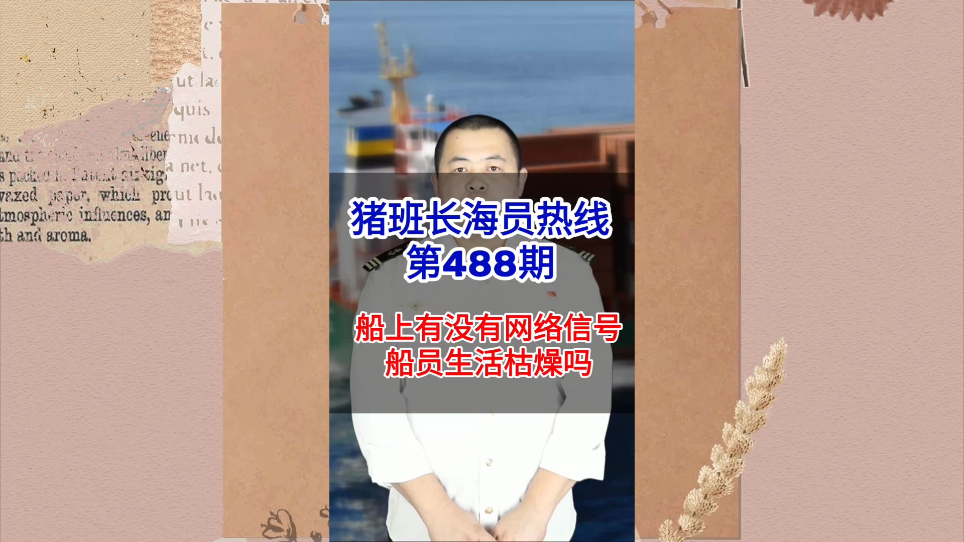 【猪班长海员热线_第488期】船上有没有网络信号？船员生活枯燥吗？