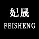 妃晟旗舰店