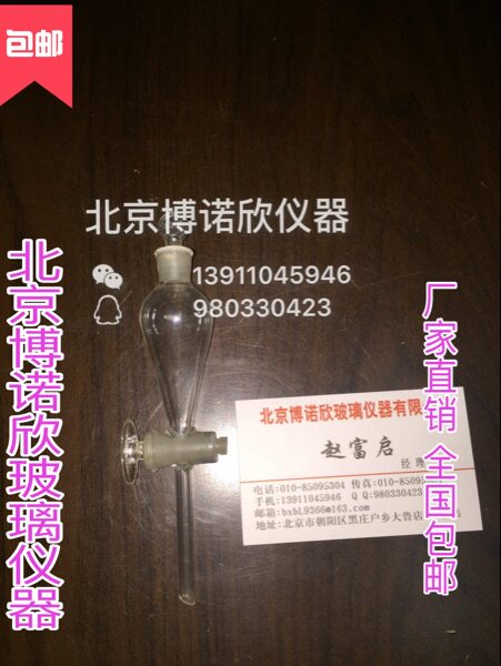 微量分液漏斗 10ml 分液漏斗 梨形分液漏斗 锥形分液漏斗 厂家直
