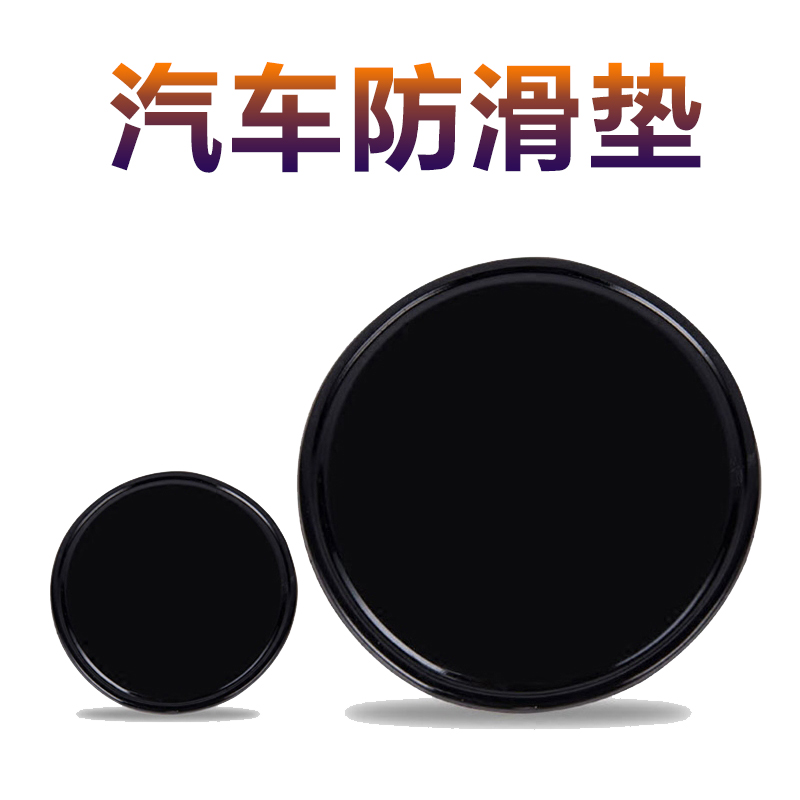 Car anti-skid pad small round car interior decoration mobile phone storage pad car dashboard high temperature car silicone sticker