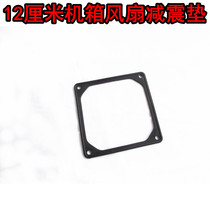 12 cm fan shock pad Chassis fan shock pad Fan shock pad Reduce fan and chassis co-shock