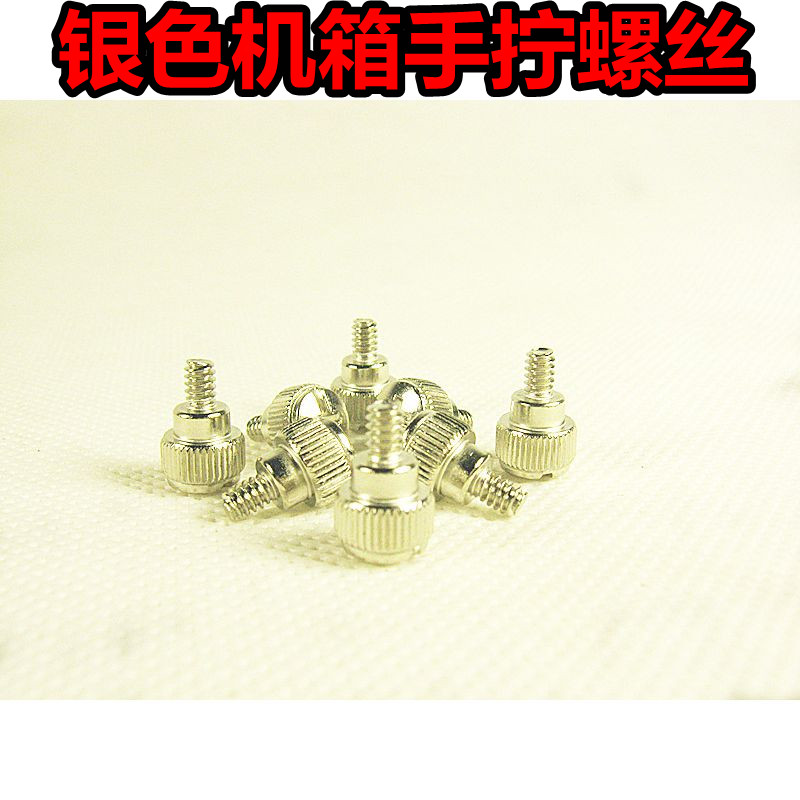 Bright silver Host shell screw Host shell Hand screwing screw Host shell sideboard Handscrew screw 5 Mao 1 free installation