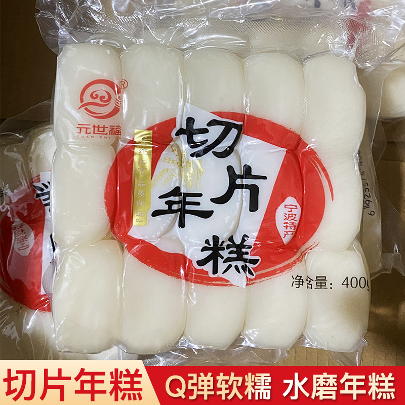 Ningbo Water Grinding Year Rice Cake Zhejiang Ningbo Maternity Home Food Sliced Rice Cake Rice Cake Rice Cake 400 gr