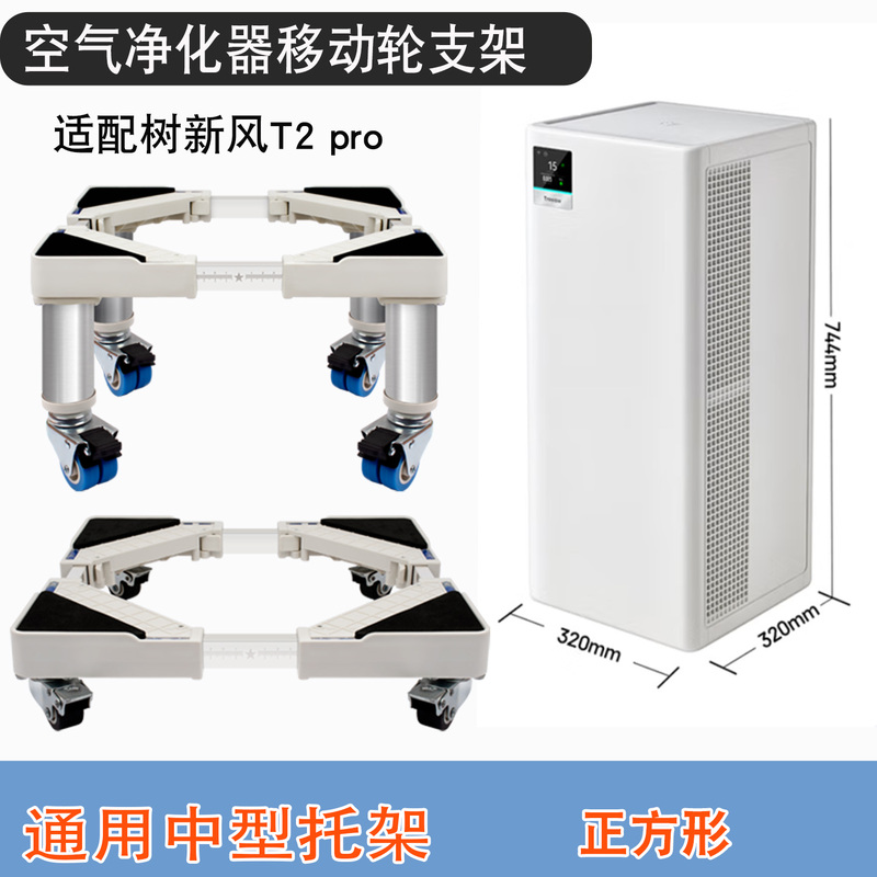 Suitable for Shuxin Feng T2Pro Air Purifier, Mobile Wheels with Brake Pads, Elevated Base, Universal Square Stand Suitable for Shuxin Feng T2Pro Air Purifier, Mobile Wheels with Brake Pads, Elevated Base, Universal Square Stand