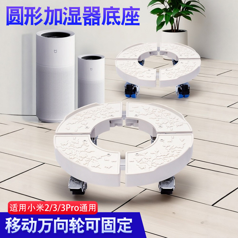Humidifier Mobile Universal Wheel Base Suitable for Small Round Mi 2/3/3Pro Universal Pulley Bracket with Adjustable Fixation Humidifier Mobile Universal Wheel Base Suitable for Small Round Mi 2/3/3Pro Universal Pulley Bracket with Adjustable Fixation