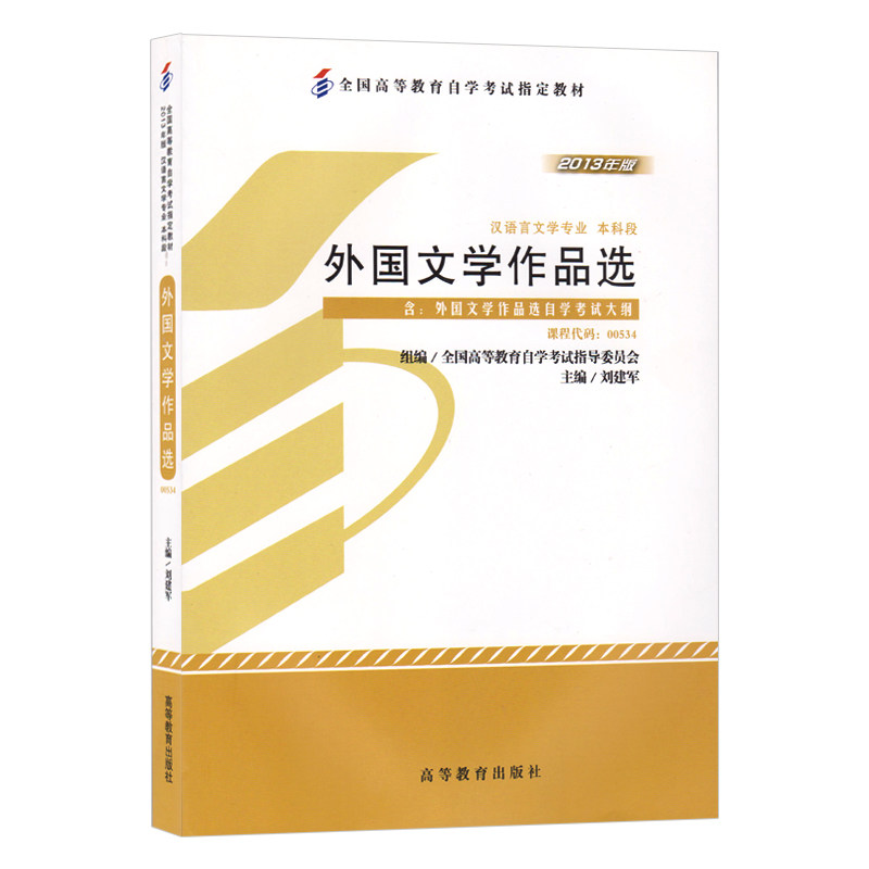 Self-examination teaching materials 00534 0534 Foreign literary works elective (attached outline) 2013 Edition Liu Jianjun Higher Education Press Self-study examination Books to Conscience Book Self-examination Bookshop