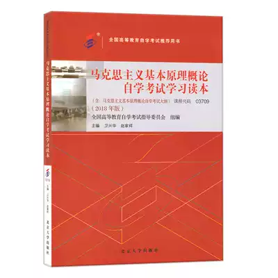 Preparation 2021 self-examination textbook 3709 03709 Introduction to the basic principles of Marxism with self-study Examination Syllabus 2018 edition Learning Reader Peking University Press Wei