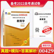 Preparation for the 2022 self-examination paper 0429 00429 pedagogy full-true simulation test paper with self-study examination pre-examination secret examination center
