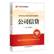 Preparation 2021 Banking Professionals Qualification Examination Compilation Textbook: Company Credit (2021 Edition) (Junior and Intermediate Application) China Finance Press Textbook