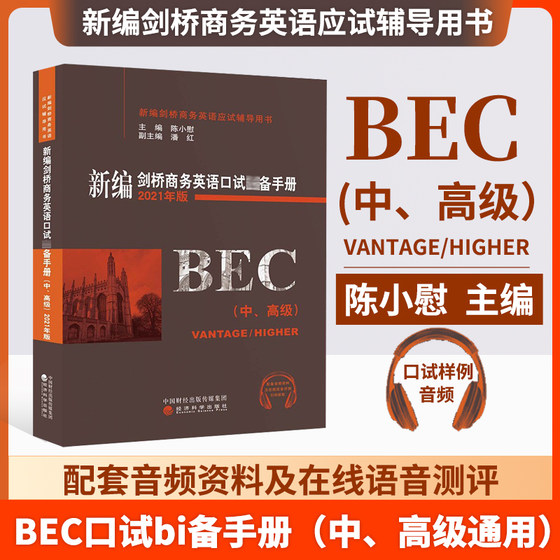 Preparation for the 2024 BEC Intermediate/bec Advanced New Cambridge Business English Oral Exam Manual Intermediate and Advanced Chen Xiaowei (2021 Edition) Cambridge Business English Oral Speaking Books English Oral Exam Books Vocabulary bec Intermediate and Advanced