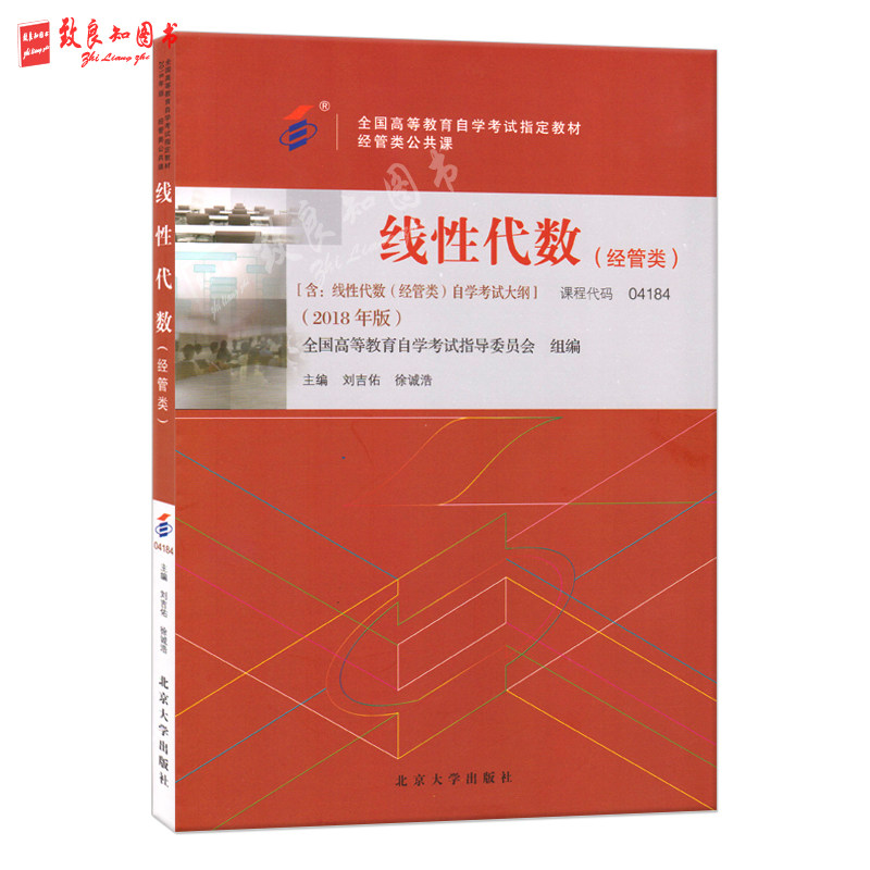 Self-examination teaching materials 04184 4184 linear algebra (management class) with self-study examination outline Liu Jiyou 2018 Edition Peking University Press to Conscience Book Franchised Store Self Examination