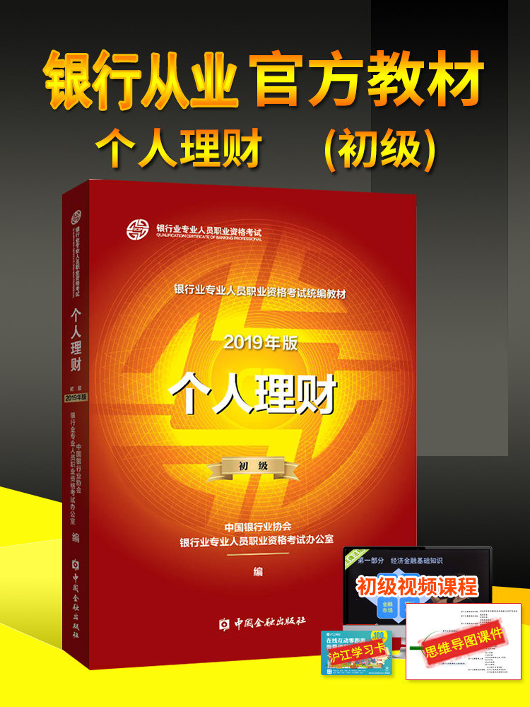 Preparation 2021 Officially designated China's banking practitioners qualification examination materials junior personal finance China Finance Press 2019 edition of the banking professional practice personal finance teaching materials