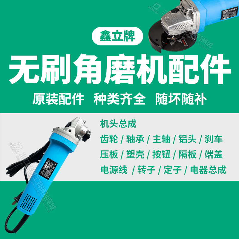 Jiayuan Xinli Brushless Angle Grinder Accessories Switch Driver Gear Housing Spindle and Other Hardware Tools