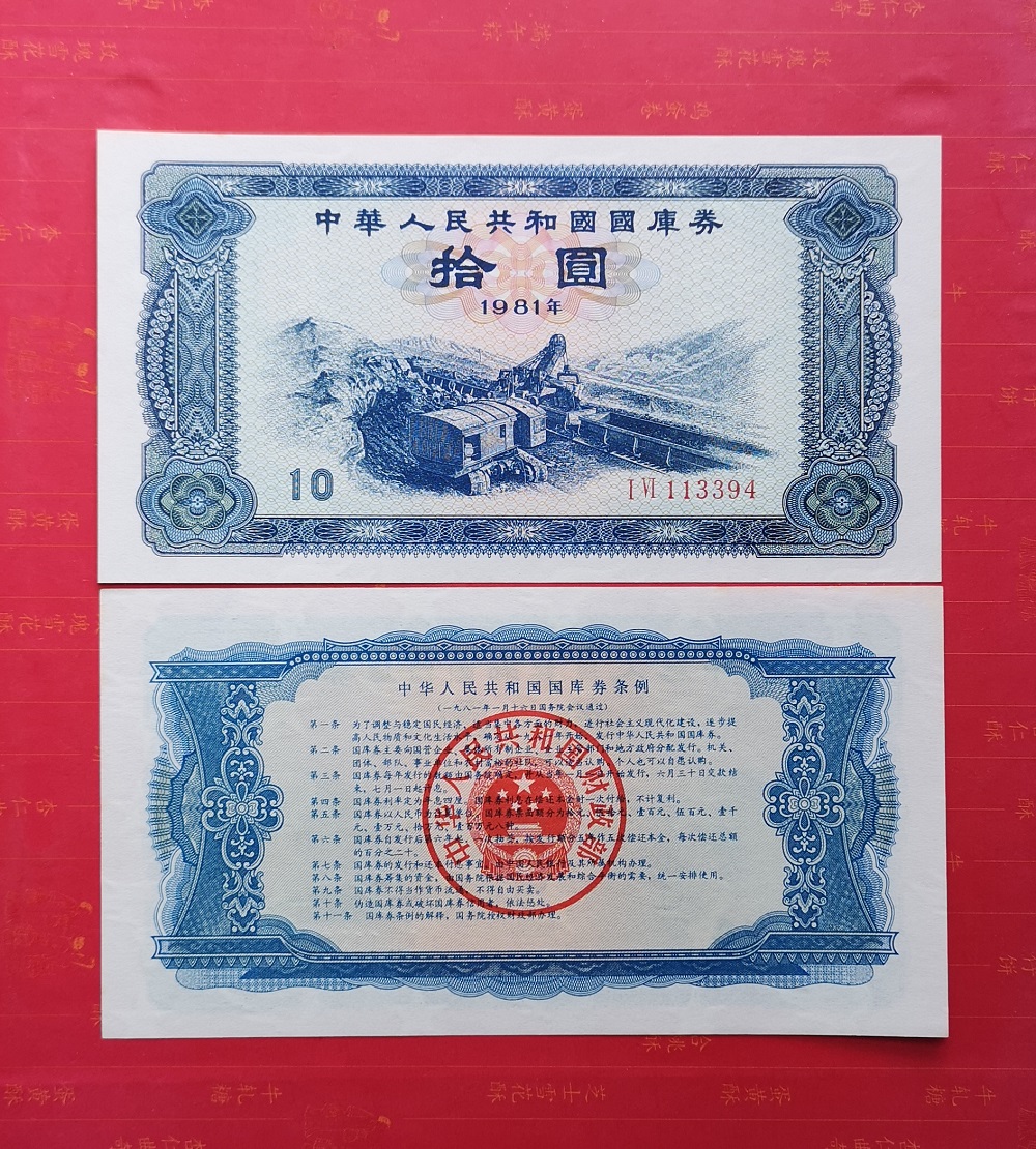 Brand new straight 1981 Treasury bill 81 years RMB10  (open air coal mine) ten Round a with a good number no 4 7-Taobao