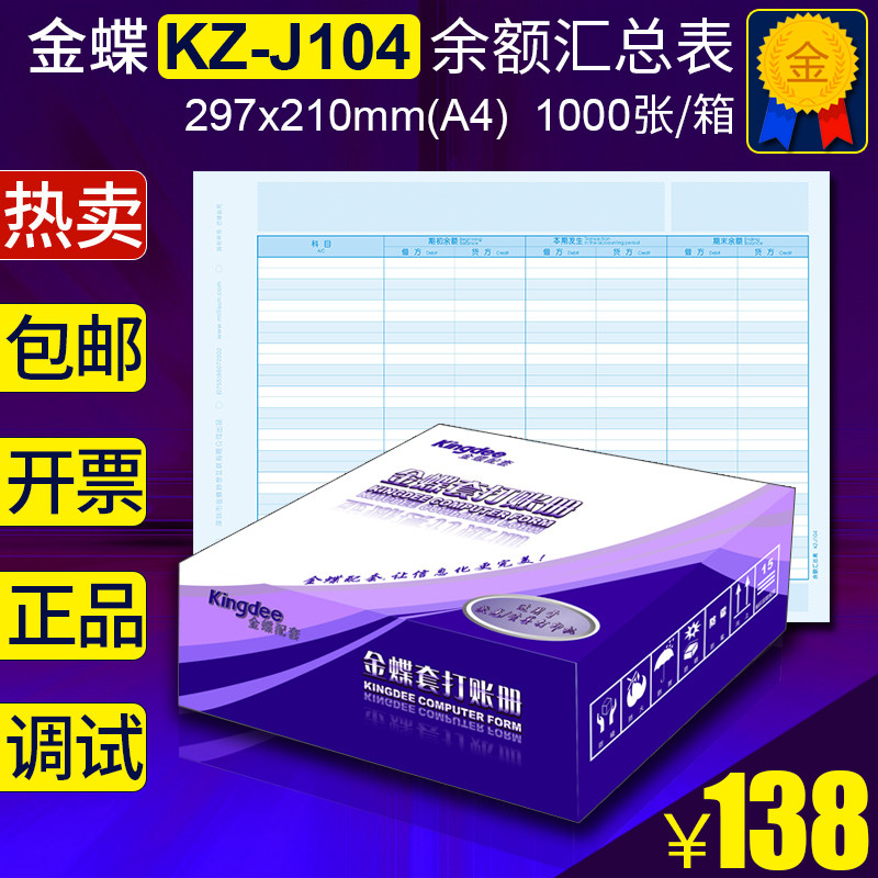 Kingdee KZ-J104 Balance Summary Statement Book Account Statement 297x210 Accounting software set Copy paper A4