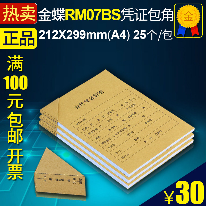 Kingdee RM07B-S accounting certificate two-piece cover (corner cover back cover)KPJ107S set 299*212