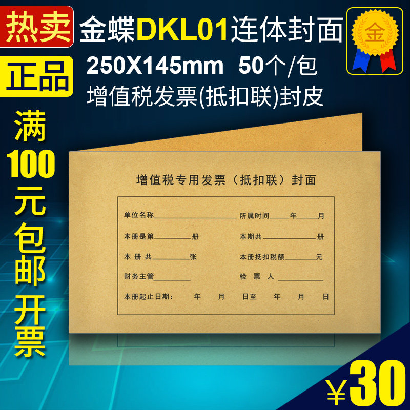 Kingdee DKL01 VAT invoice deduction joint cover 250x145 invoice size cover cover 50 sheets 1 pack