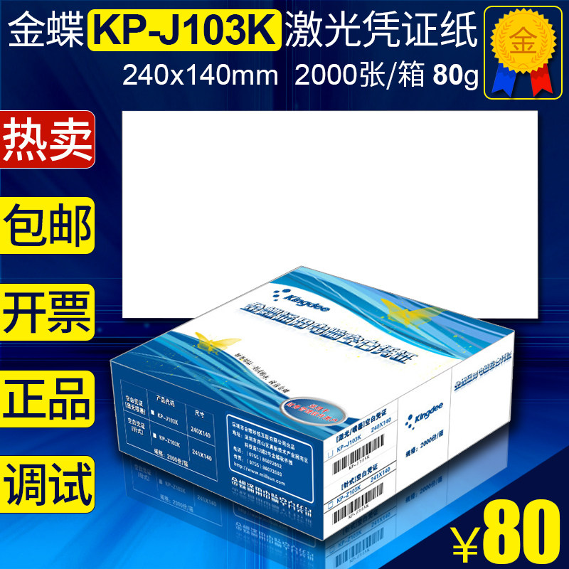 Kingdee KP-J103K laser blank certificate copy paper plus ticket large 240*140 accounting software set 2,000 P boxes