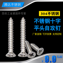 Spot 304 stainless steel cross flat head self-tapping screw countersunk head flat tail lengthened wood M4 M4 8M5 5M6 3
