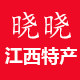 江西特产晓晓