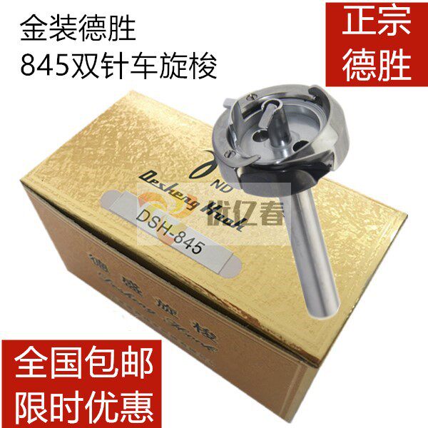 Desheng DSH-845 Screwing Shuttle Small Two-Pin Car Shuttle Bed Derwin Double Stitch Shuttle Bed Rotary Shuttle Industrial Sewing Machine Accessories