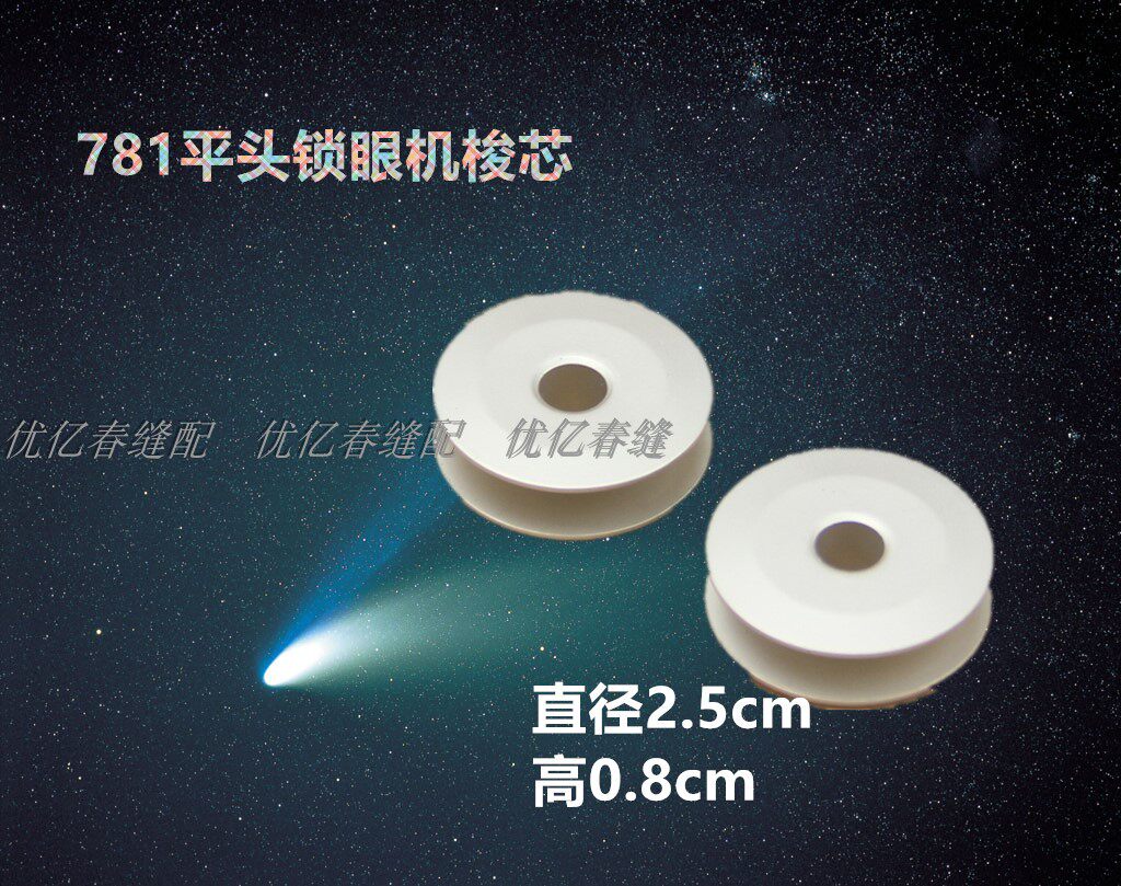 781 flat head keyhole machine bobbin button door machine buttonhole machine bobbin aluminum bobbin anti-oxidation wire core wire core