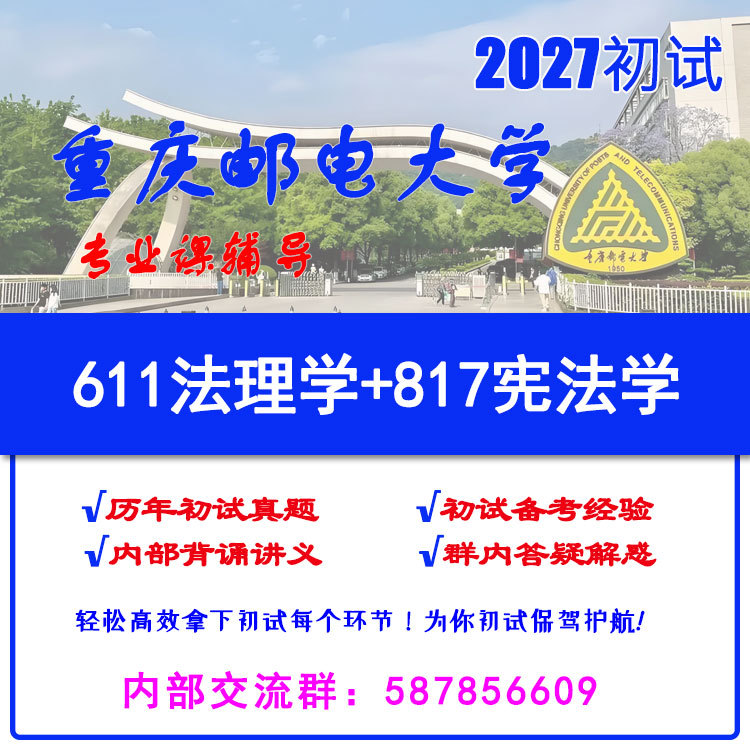 2027 Chongqing University of Posts and Telecommunications Legal Studies Master's Degree (611 Legal Theory + 817 Constitutional Law) Postgraduate Entrance Exam Preliminary Exam Real Questions and Key Points Lecture Notes (Including 26 Years of Past Exam Questions)