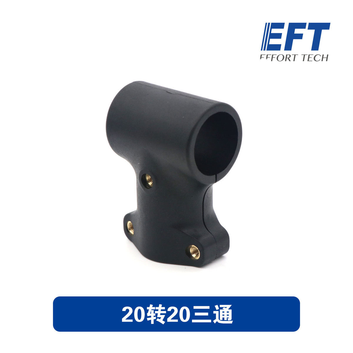 EFT翼飞特 植保无人机 20转20尼龙三通 横竖20管 脚架固定连接件