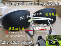 Xia Xing Sanyang fire Phoenix FNX150-2A motorcycle rear backrest tail bracket safety waterproof modified cushion