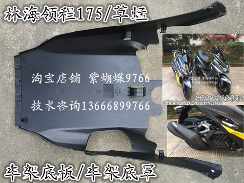 Linhai Walk 175 Locomotive bottom cover frame floor fender plate - pedal full shell