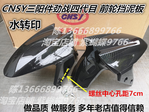 Lin Hai fight fourth generation of five generations of small battle R3 Zhi front fender earth remove front panel water transfer to Sanyang