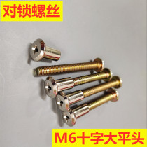 Lock screw mother and child M6 screw Furniture cabinet screw Lock nut head Crib accessories screw bolt