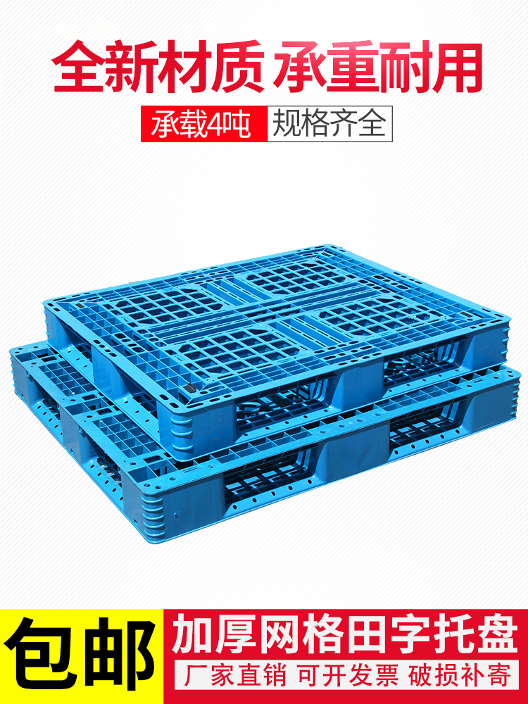 Tian word plastic pallet Warehouse grid plate Moisture-proof plate Plastic shelf Cargo fork plate Stacker pallet floor mat thickening