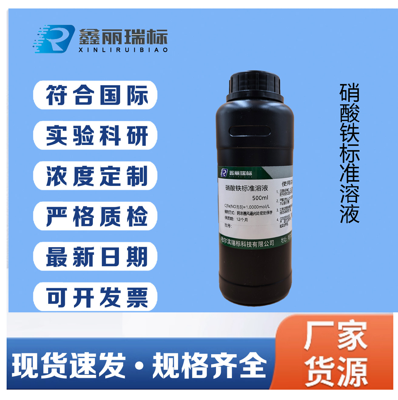 硝酸铁溶液 1mol/L 10% 实验科研分析用试剂硝酸铁标准溶液500ml