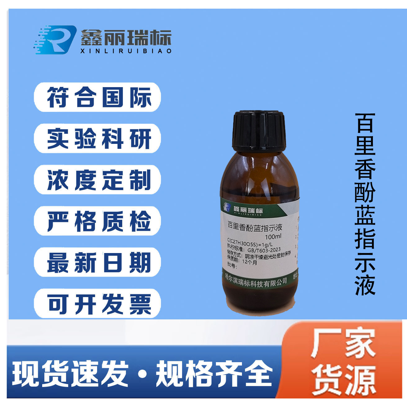 百里香酚蓝指示剂溶液百里酚蓝指示剂1g/L科研检测试验分析100ml