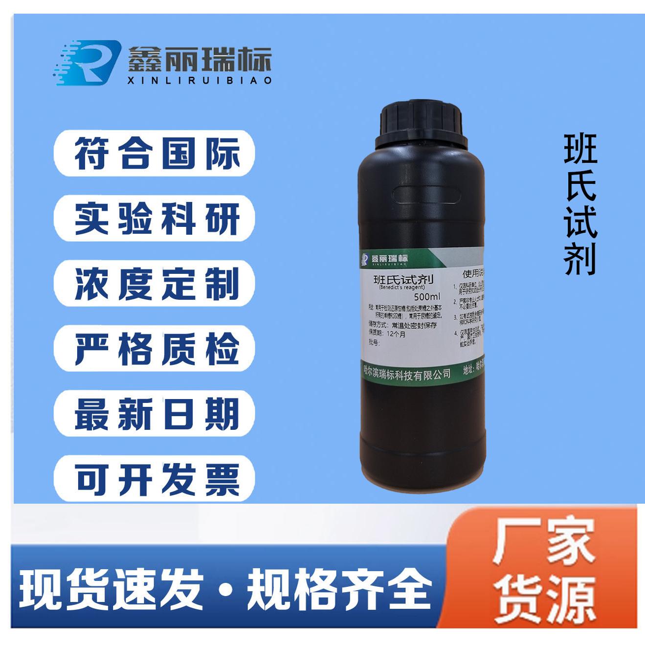 班氏试剂(本尼迪特试剂)测试液单糖,还原糖,尿糖检测试剂,可订配