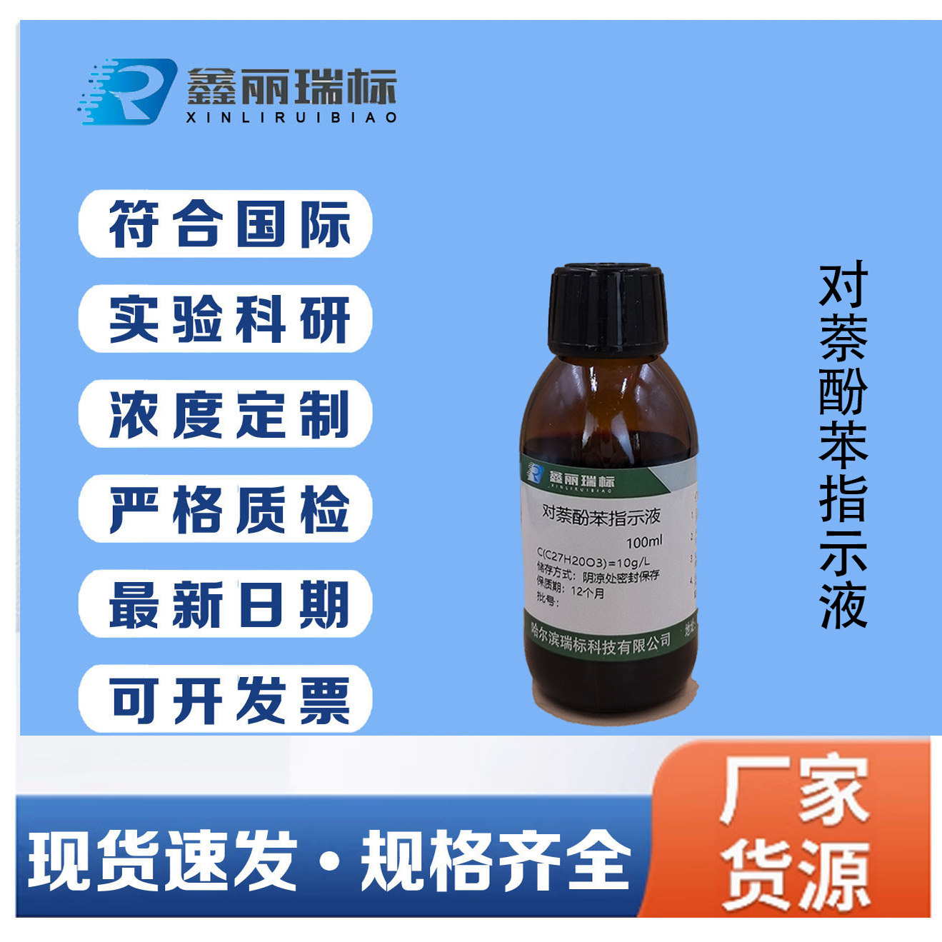 对萘酚苯指示剂溶液5g/L 10g科研试剂润滑油检测试验分析用100ml
