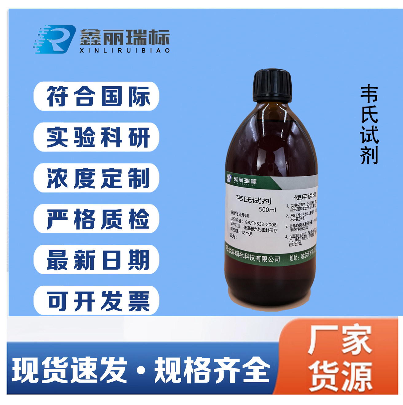 韦氏试剂油脂专用型液体500ml标准溶液化学实验试剂韦氏碘液 Wijs