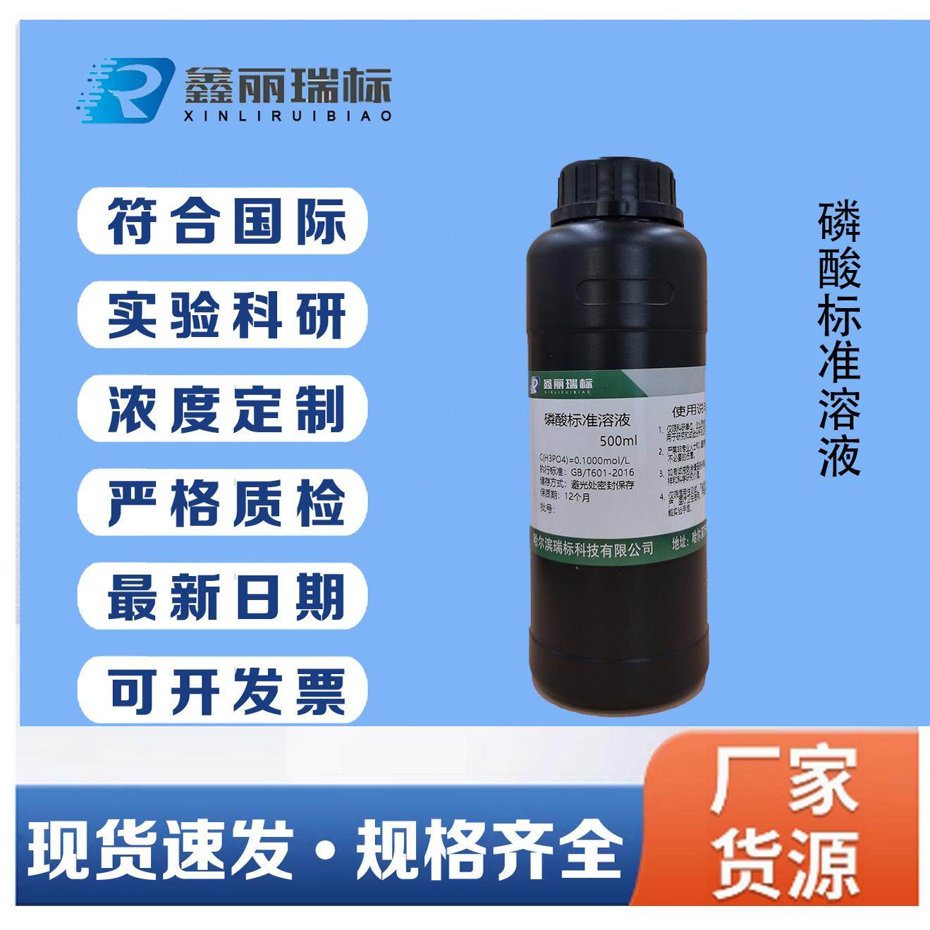 实验检测用稀磷酸溶液 H3PO4标准溶液0.1mol/L0.5mol 1mol pH调节