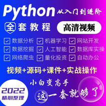A full set of crawler python basic advanced AI artificial intelligence from entry to advanced self-study video material tutorial