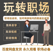 Workplace Emotional Intelligence Communication Survival Rules Civil Servant Writing Interview Promotion Enterprise Earning System Salary Increase Information Course