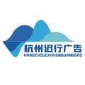 杭州迟行广告