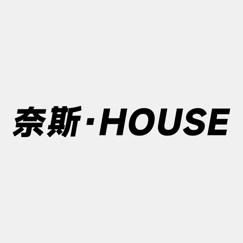 奈斯House
