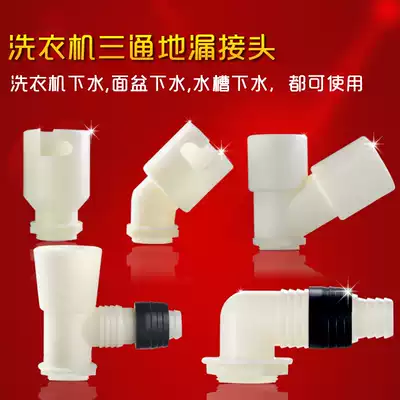 Floor drain accessories Floor drain three-way joint ABS plastic thickened washing machine floor drain special joint Elbow straight through