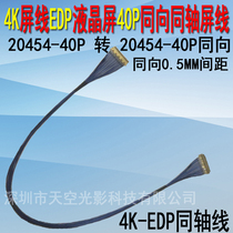 4K LCD EDP screen line 20454-40P to 20454-40P in THE same DIRECTION 0 5MM pitch coaxial screen line